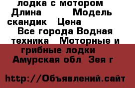 лодка с мотором  › Длина ­ 370 › Модель ­ скандик › Цена ­ 120 000 - Все города Водная техника » Моторные и грибные лодки   . Амурская обл.,Зея г.